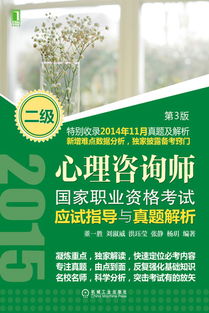 機械工業出版社 圖書展示 科技圖書 計算機技術 考試認證 心理咨詢師國家職業資格考試應試指導與真題解析 二級 第3版 機械 電工電子 汽車 計算機 建筑 經管 教材